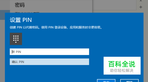 在 Windows 10 中使用 PIN 码快速登录系统